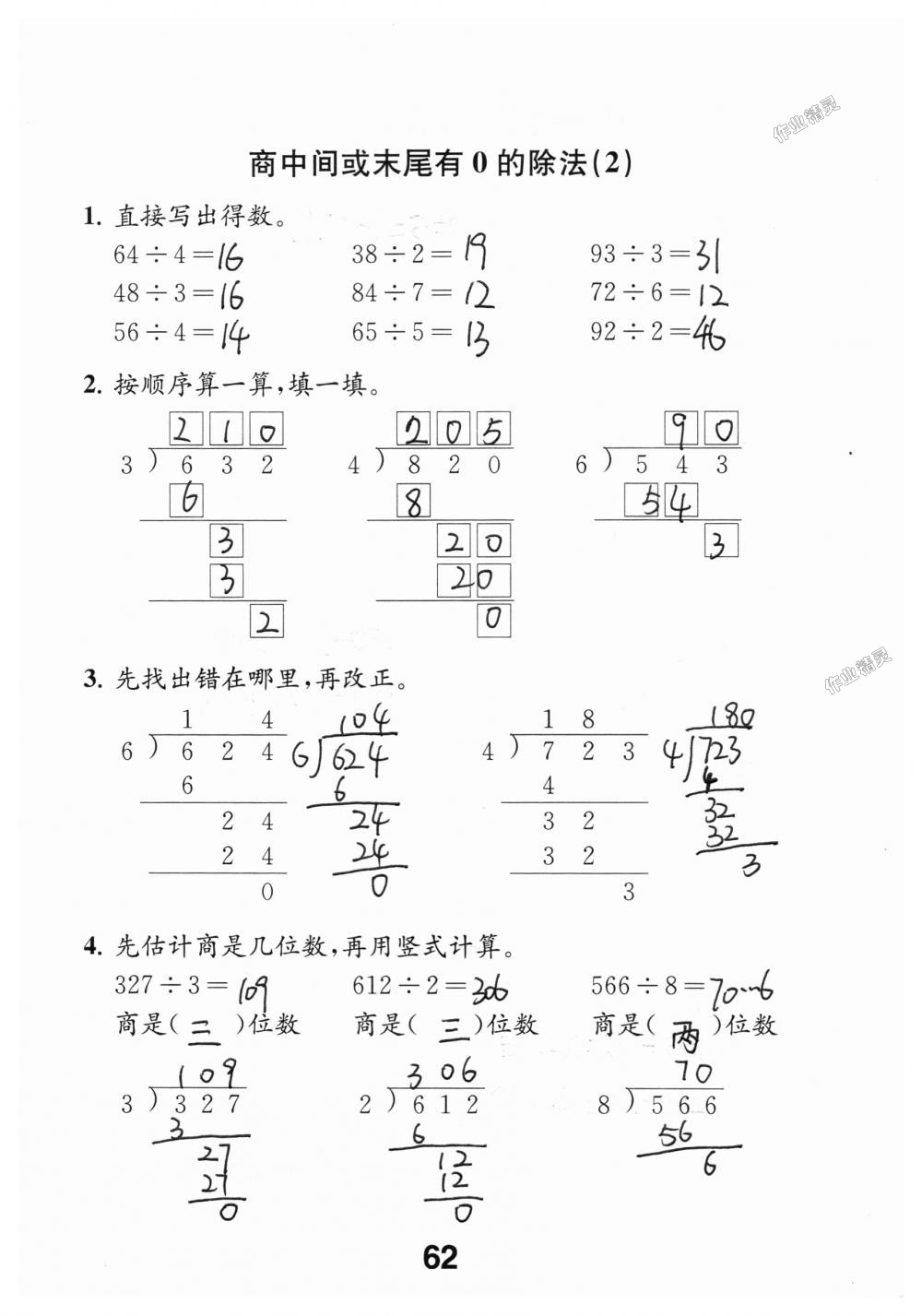 2018年數(shù)學(xué)補(bǔ)充習(xí)題三年級上冊蘇教版江蘇鳳凰教育出版社 第62頁