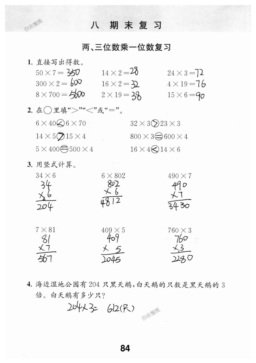 2018年數(shù)學(xué)補(bǔ)充習(xí)題三年級(jí)上冊(cè)蘇教版江蘇鳳凰教育出版社 第84頁(yè)