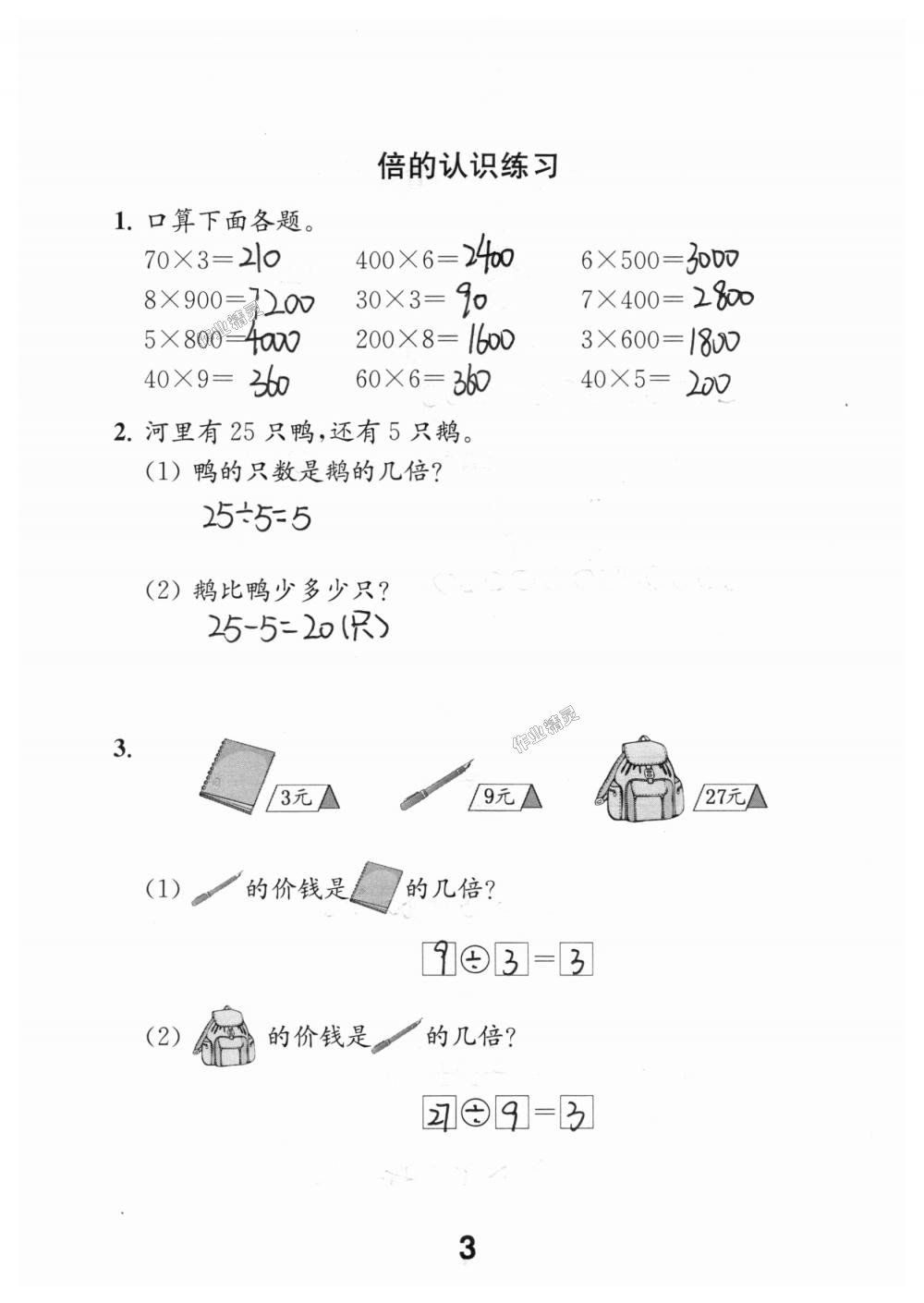 2018年數(shù)學(xué)補(bǔ)充習(xí)題三年級上冊蘇教版江蘇鳳凰教育出版社 第3頁