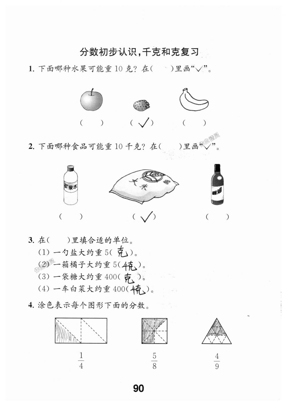 2018年數(shù)學(xué)補(bǔ)充習(xí)題三年級(jí)上冊(cè)蘇教版江蘇鳳凰教育出版社 第90頁(yè)