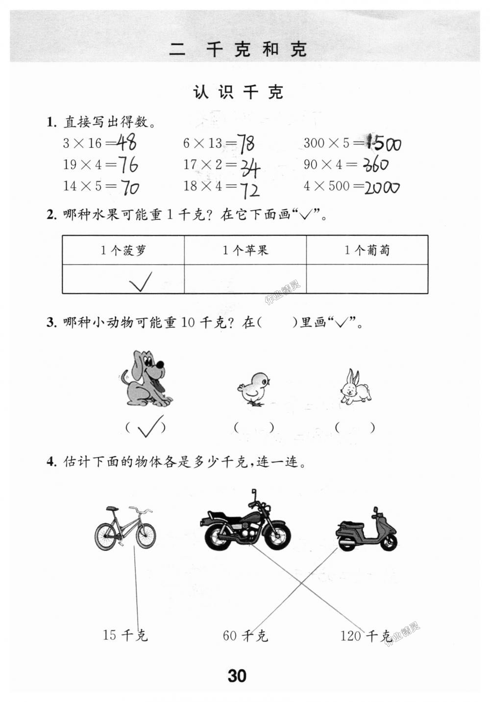 2018年數(shù)學(xué)補(bǔ)充習(xí)題三年級上冊蘇教版江蘇鳳凰教育出版社 第30頁