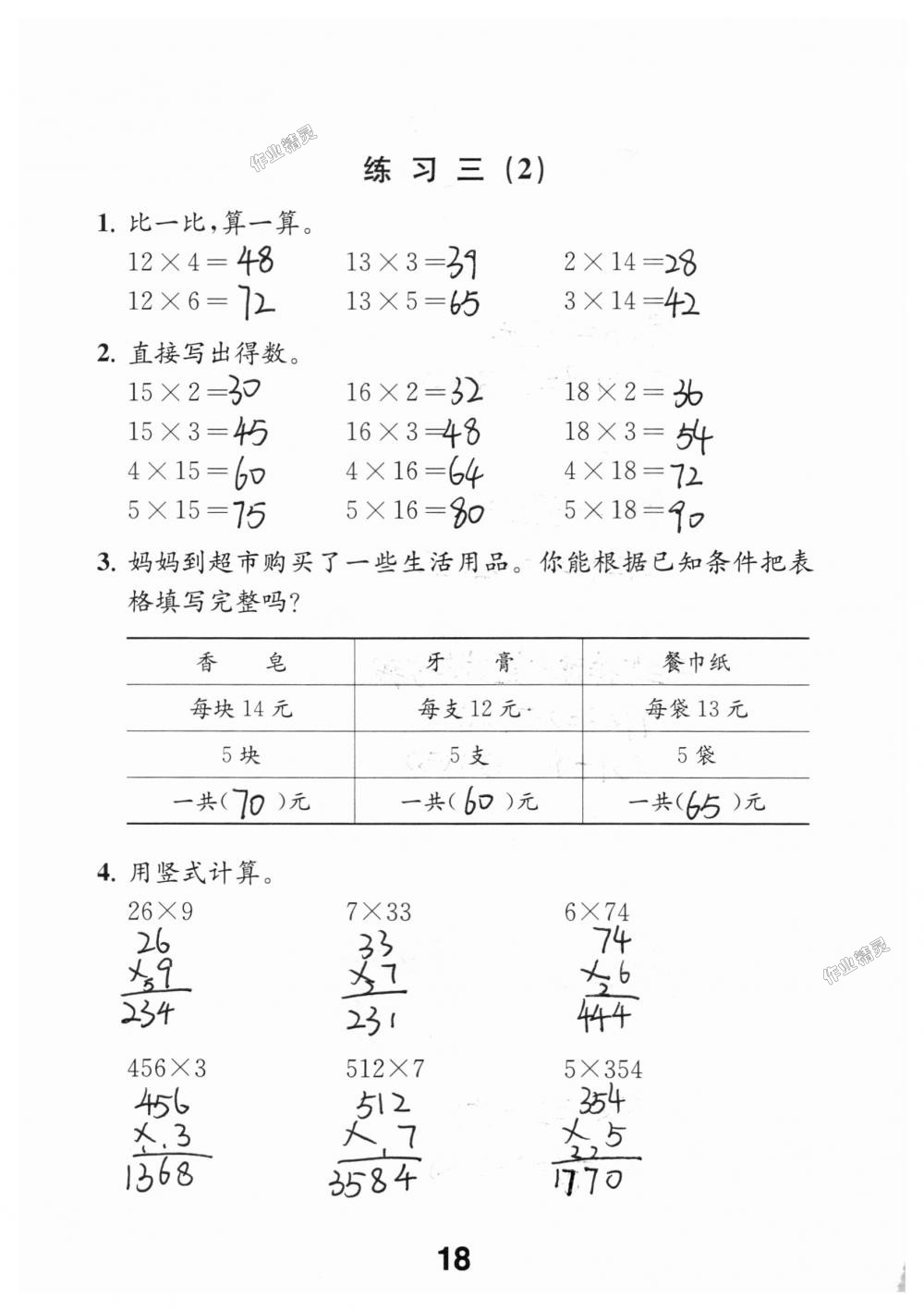 2018年數(shù)學(xué)補(bǔ)充習(xí)題三年級(jí)上冊(cè)蘇教版江蘇鳳凰教育出版社 第18頁(yè)