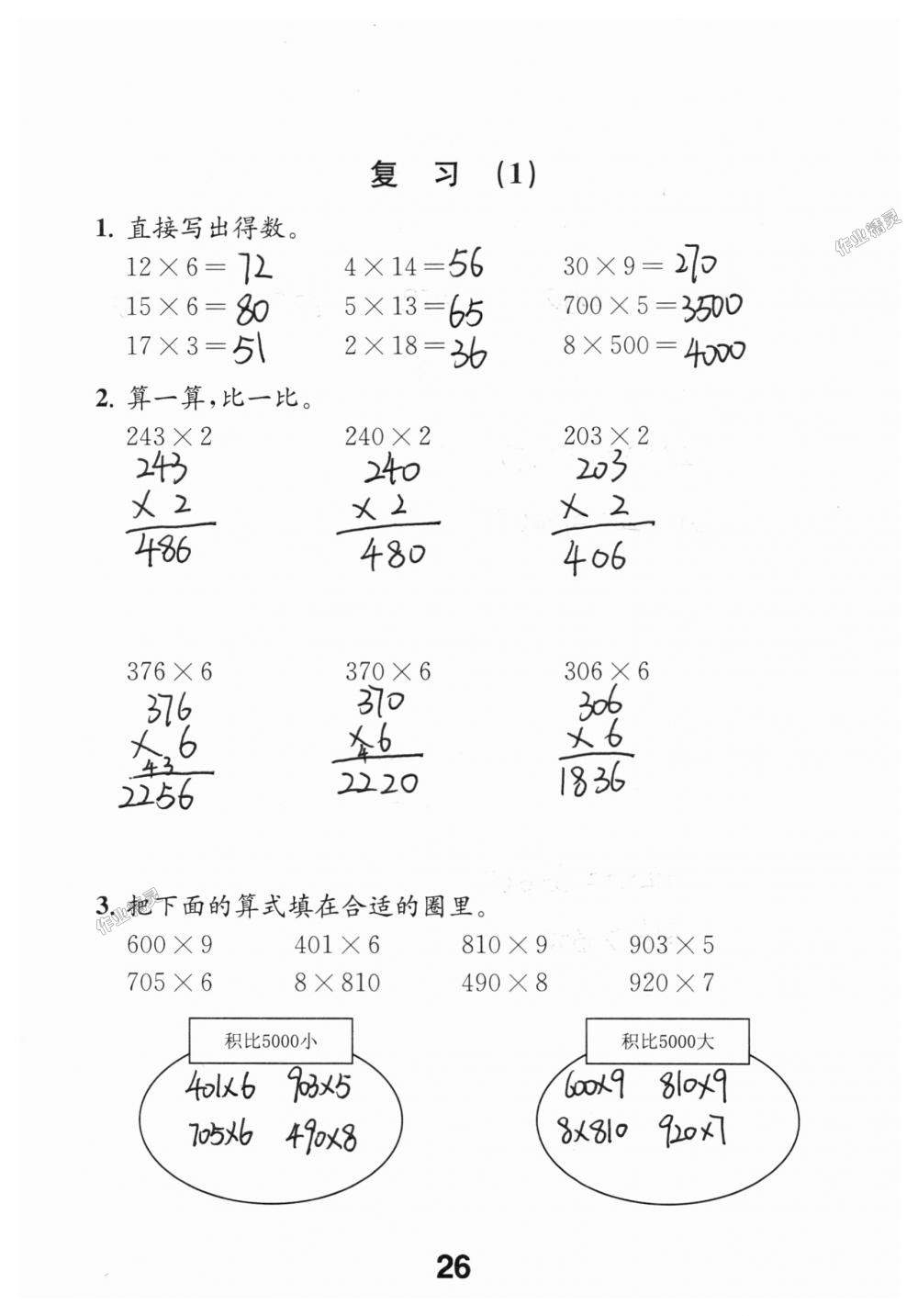 2018年數(shù)學(xué)補(bǔ)充習(xí)題三年級上冊蘇教版江蘇鳳凰教育出版社 第26頁