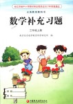 2018年數(shù)學補充習題三年級上冊蘇教版江蘇鳳凰教育出版社