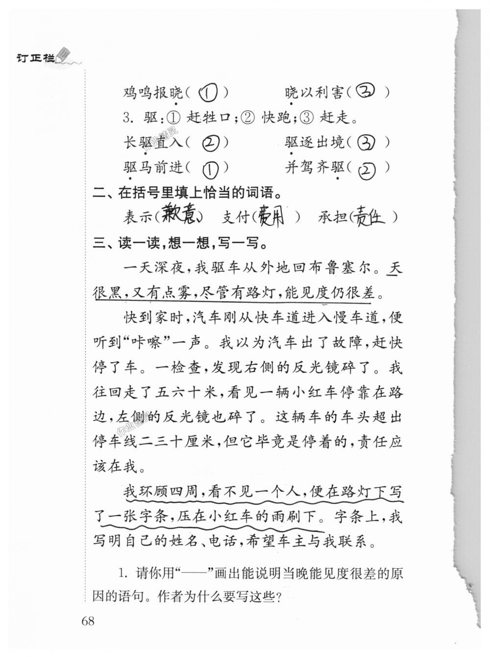 2018年补充习题四年级语文上册苏教版江苏凤凰教育出版社 第68页