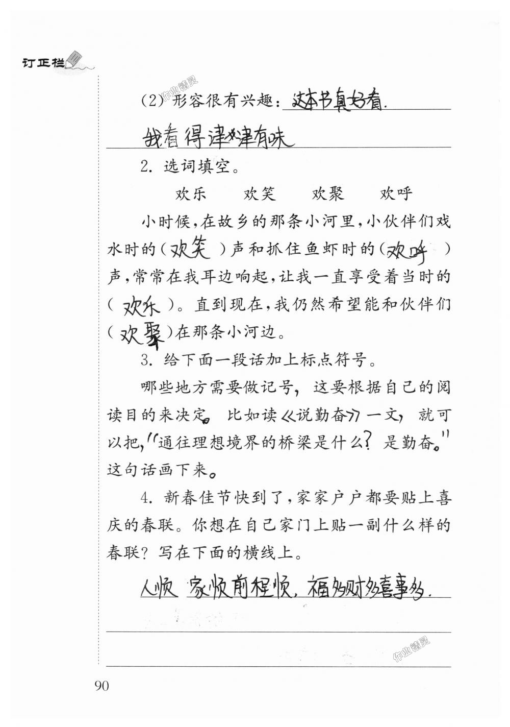 2018年补充习题四年级语文上册苏教版江苏凤凰教育出版社 第90页