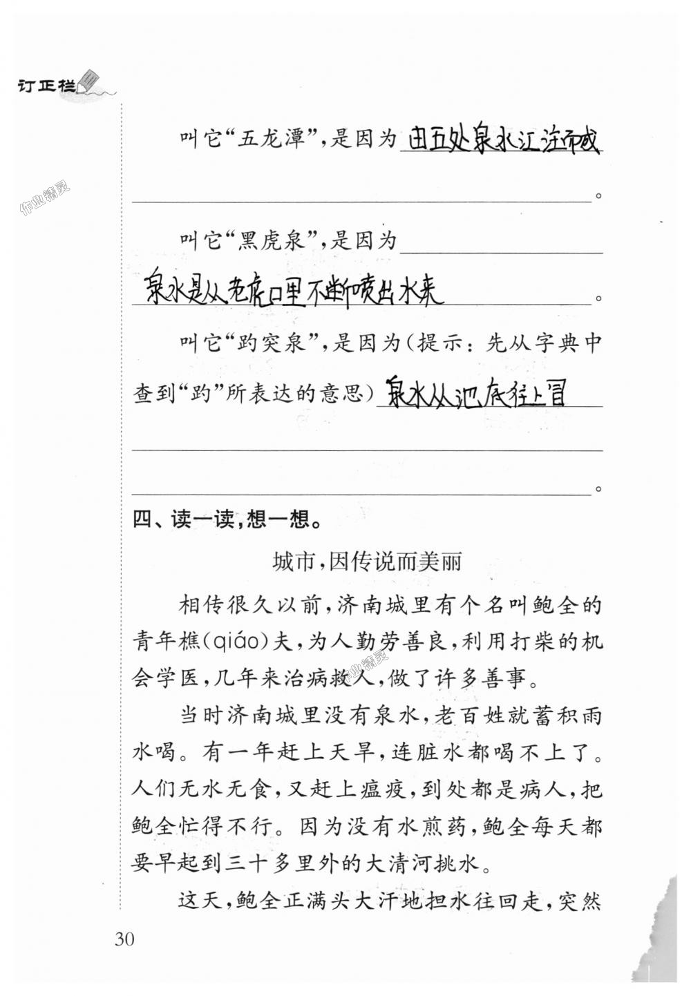 2018年补充习题四年级语文上册苏教版江苏凤凰教育出版社 第30页