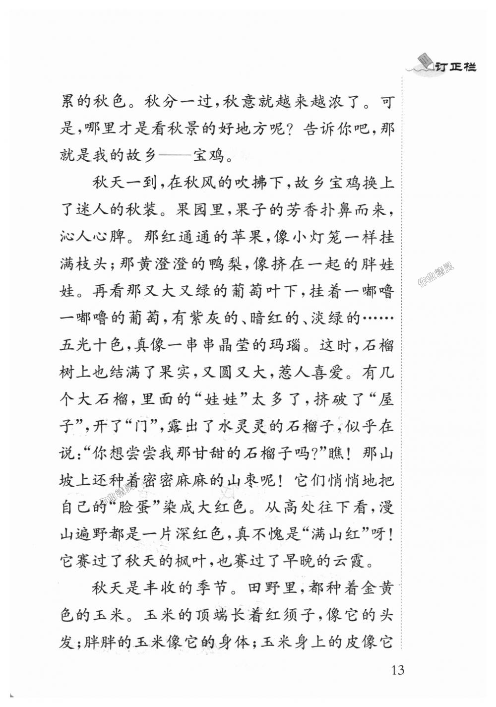 2018年补充习题四年级语文上册苏教版江苏凤凰教育出版社 第13页