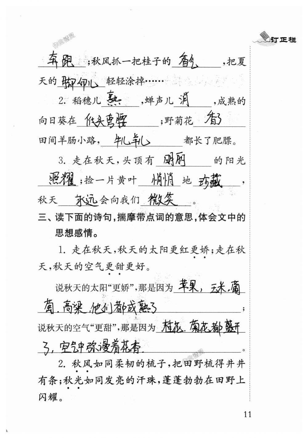 2018年补充习题四年级语文上册苏教版江苏凤凰教育出版社 第11页