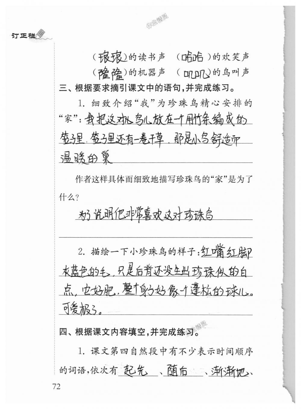 2018年补充习题四年级语文上册苏教版江苏凤凰教育出版社 第72页