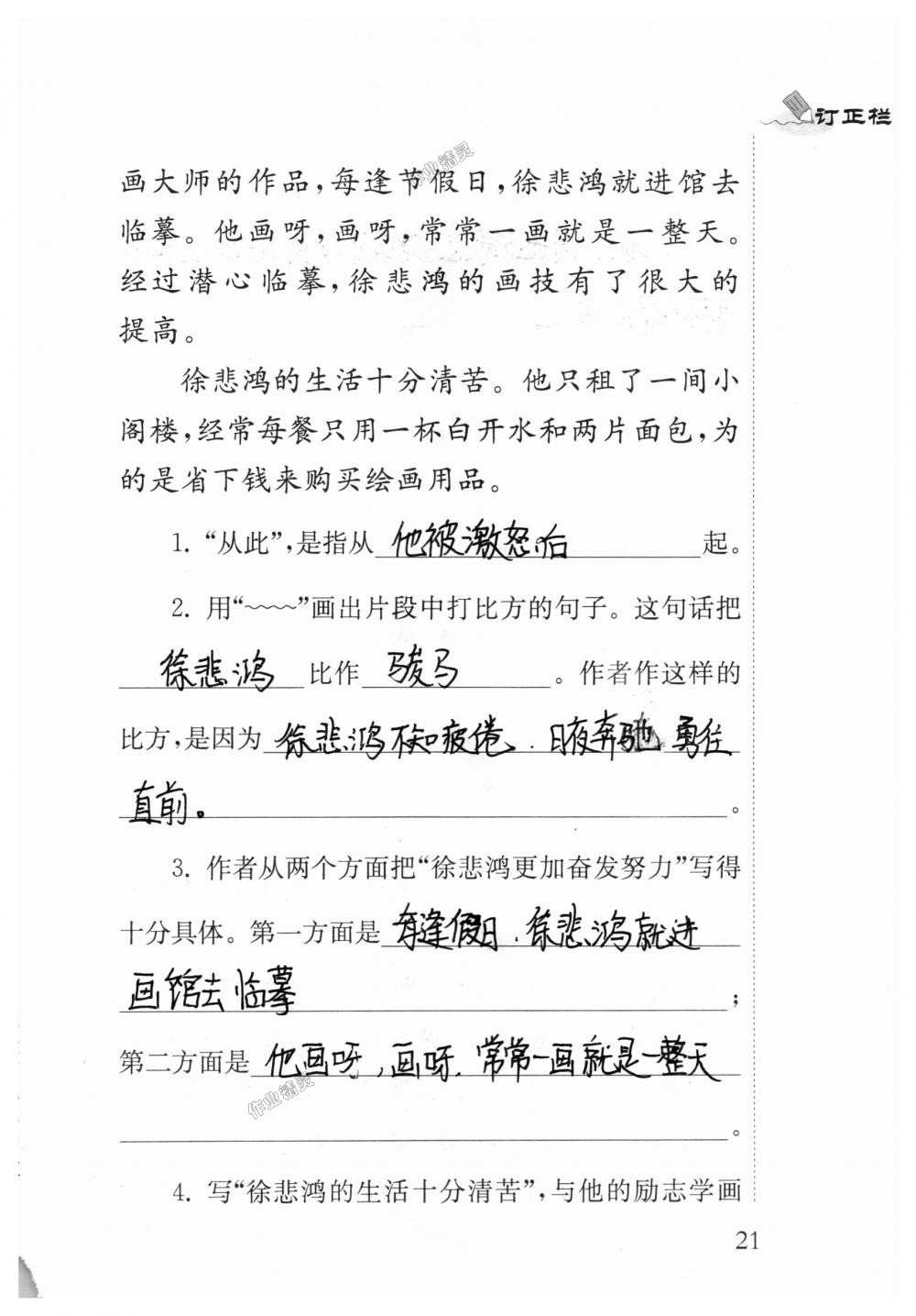 2018年补充习题四年级语文上册苏教版江苏凤凰教育出版社 第21页