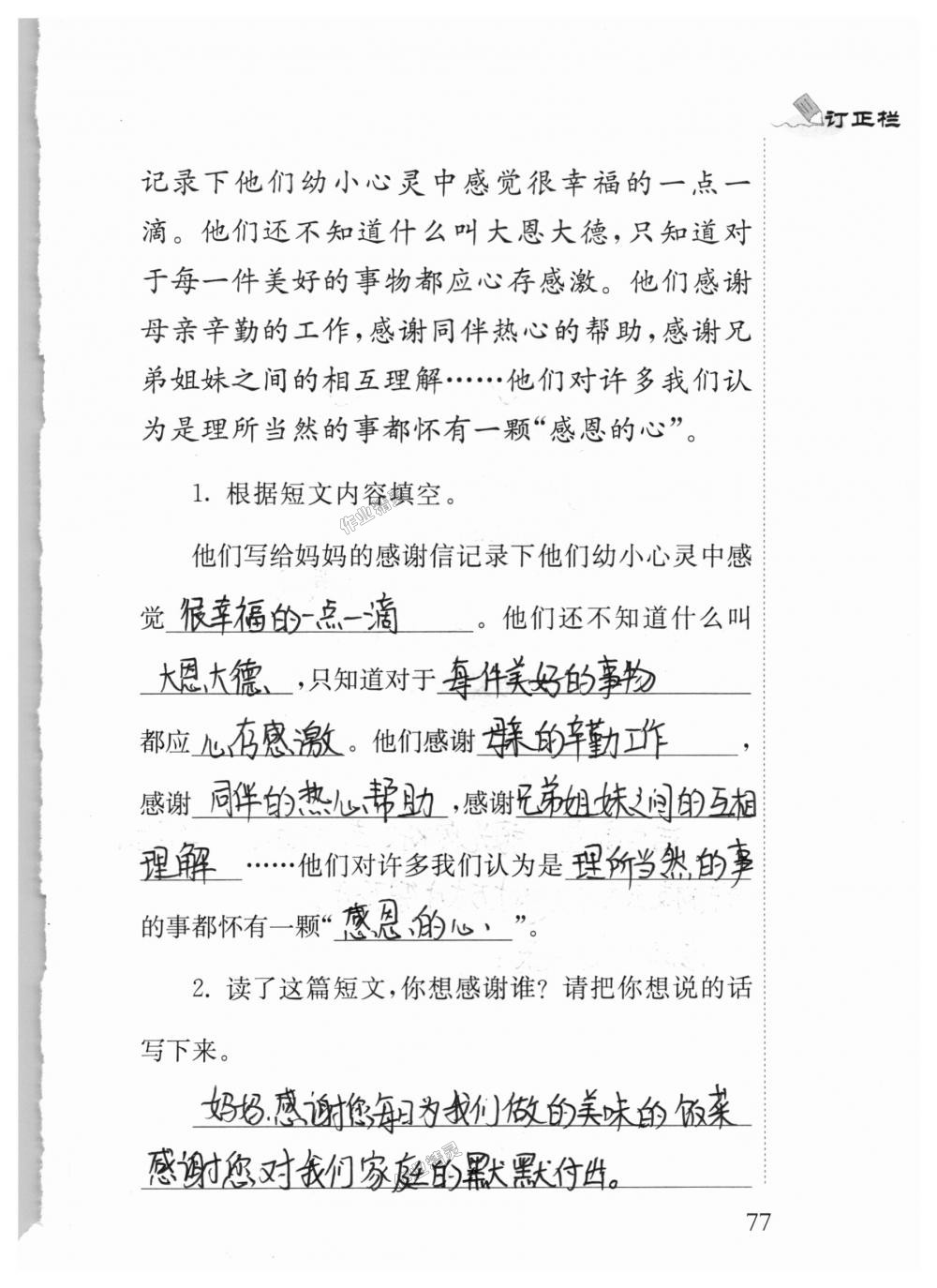 2018年补充习题四年级语文上册苏教版江苏凤凰教育出版社 第77页