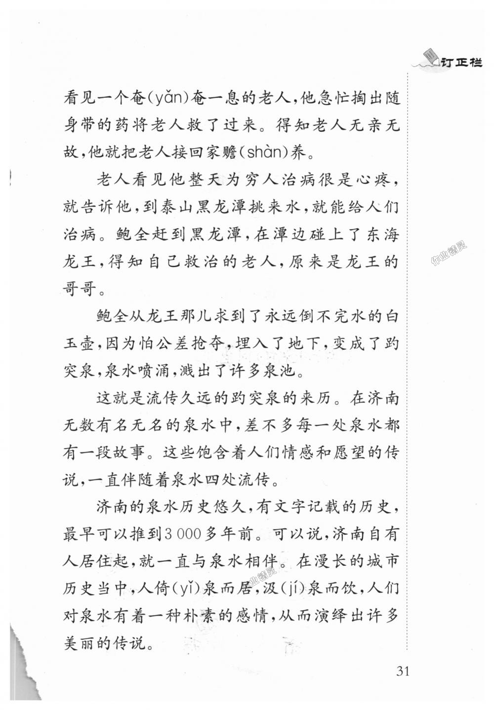 2018年补充习题四年级语文上册苏教版江苏凤凰教育出版社 第31页