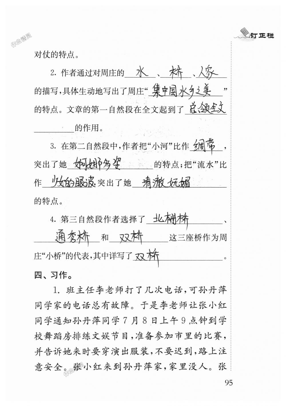 2018年补充习题四年级语文上册苏教版江苏凤凰教育出版社 第95页