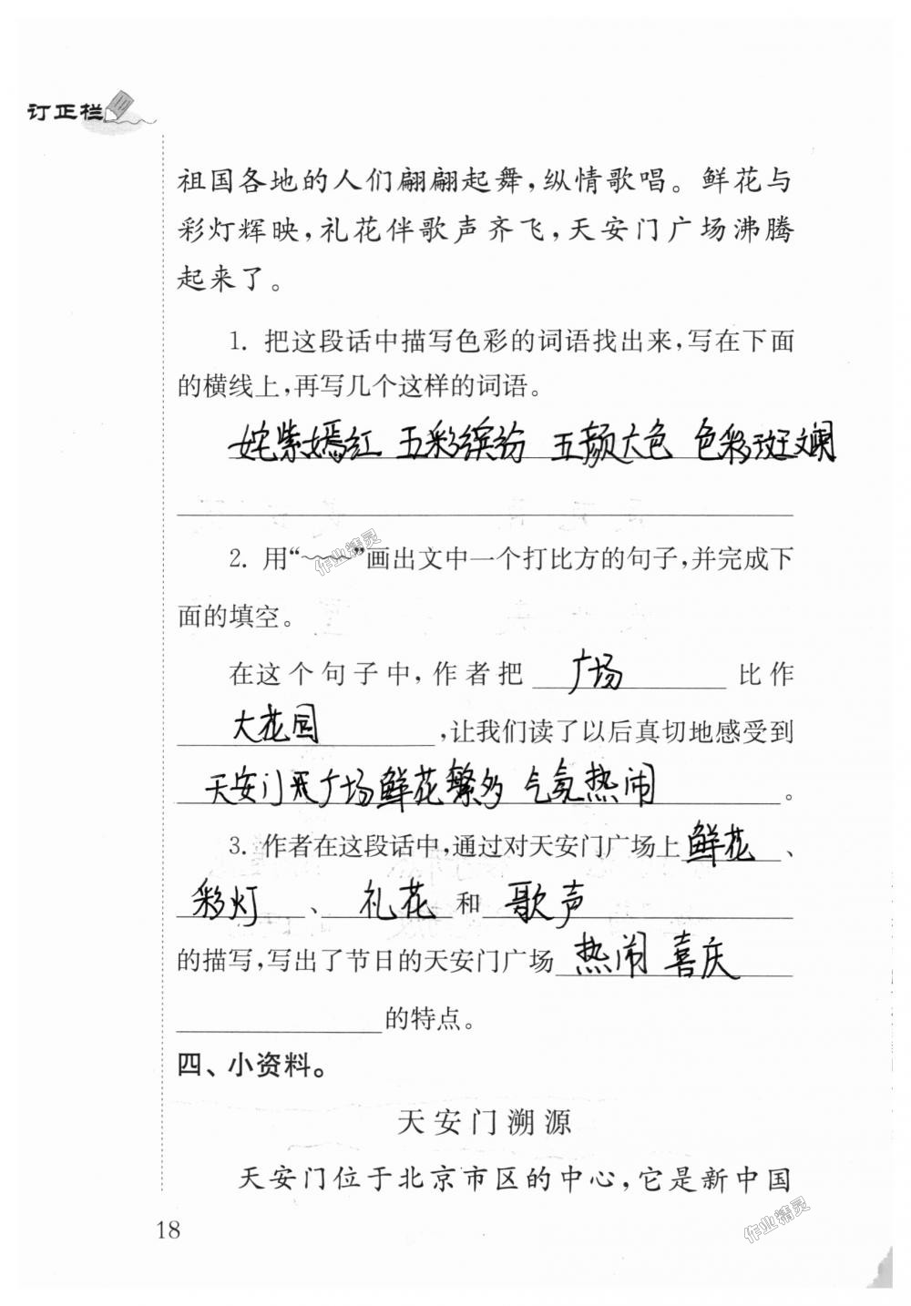 2018年补充习题四年级语文上册苏教版江苏凤凰教育出版社 第18页