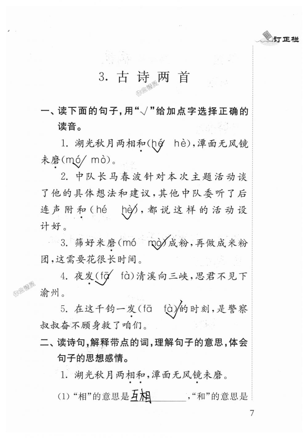 2018年补充习题四年级语文上册苏教版江苏凤凰教育出版社 第7页