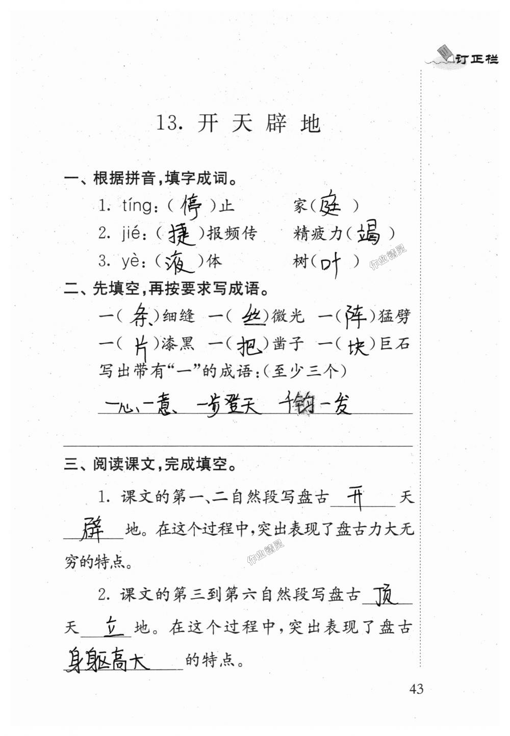 2018年补充习题四年级语文上册苏教版江苏凤凰教育出版社 第43页