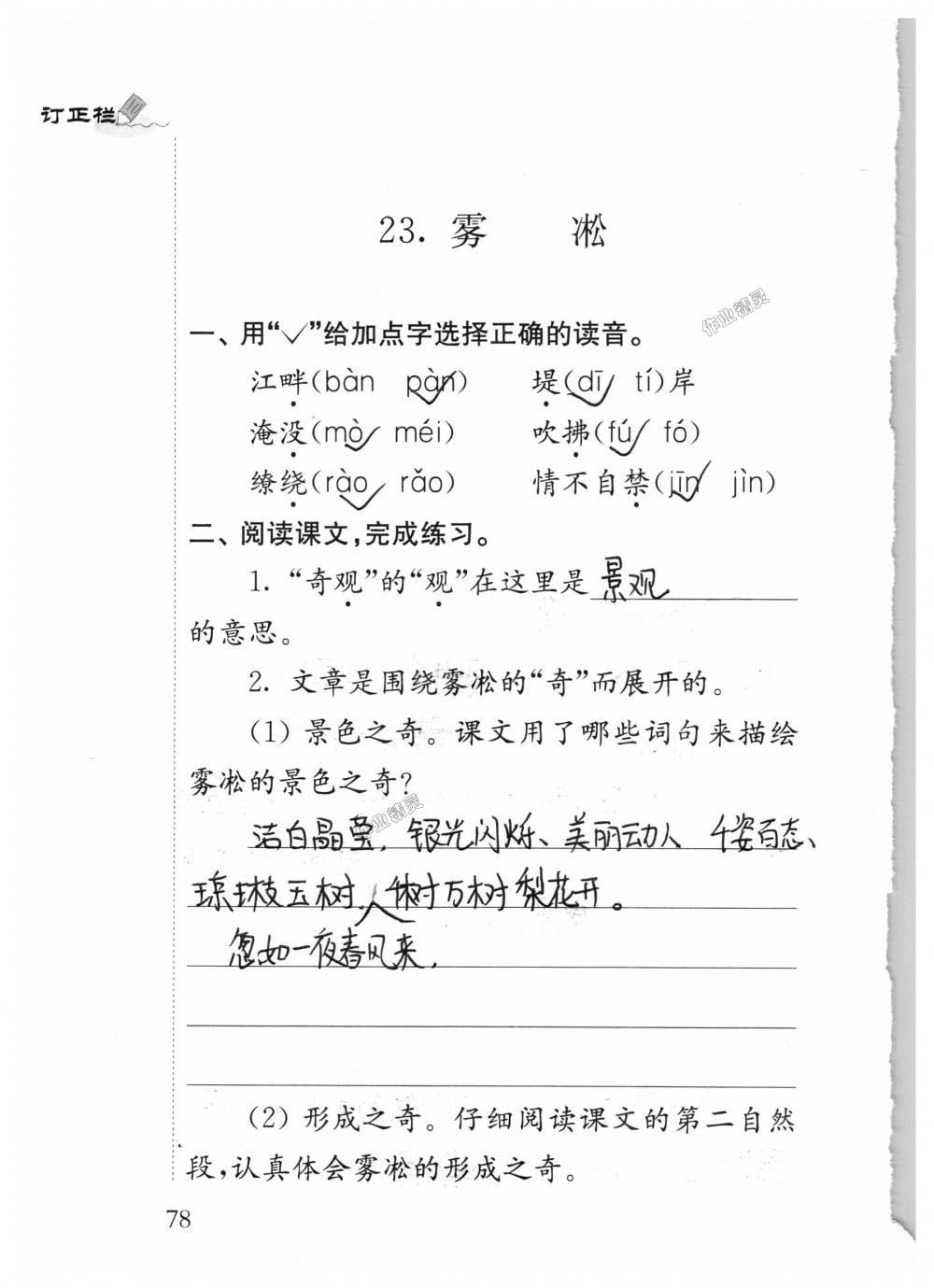 2018年补充习题四年级语文上册苏教版江苏凤凰教育出版社 第78页