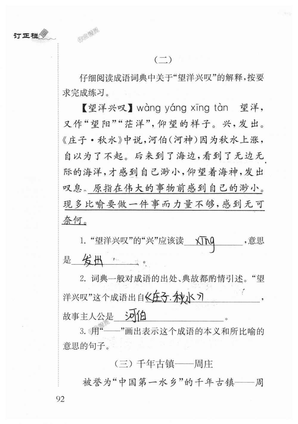 2018年补充习题四年级语文上册苏教版江苏凤凰教育出版社 第92页