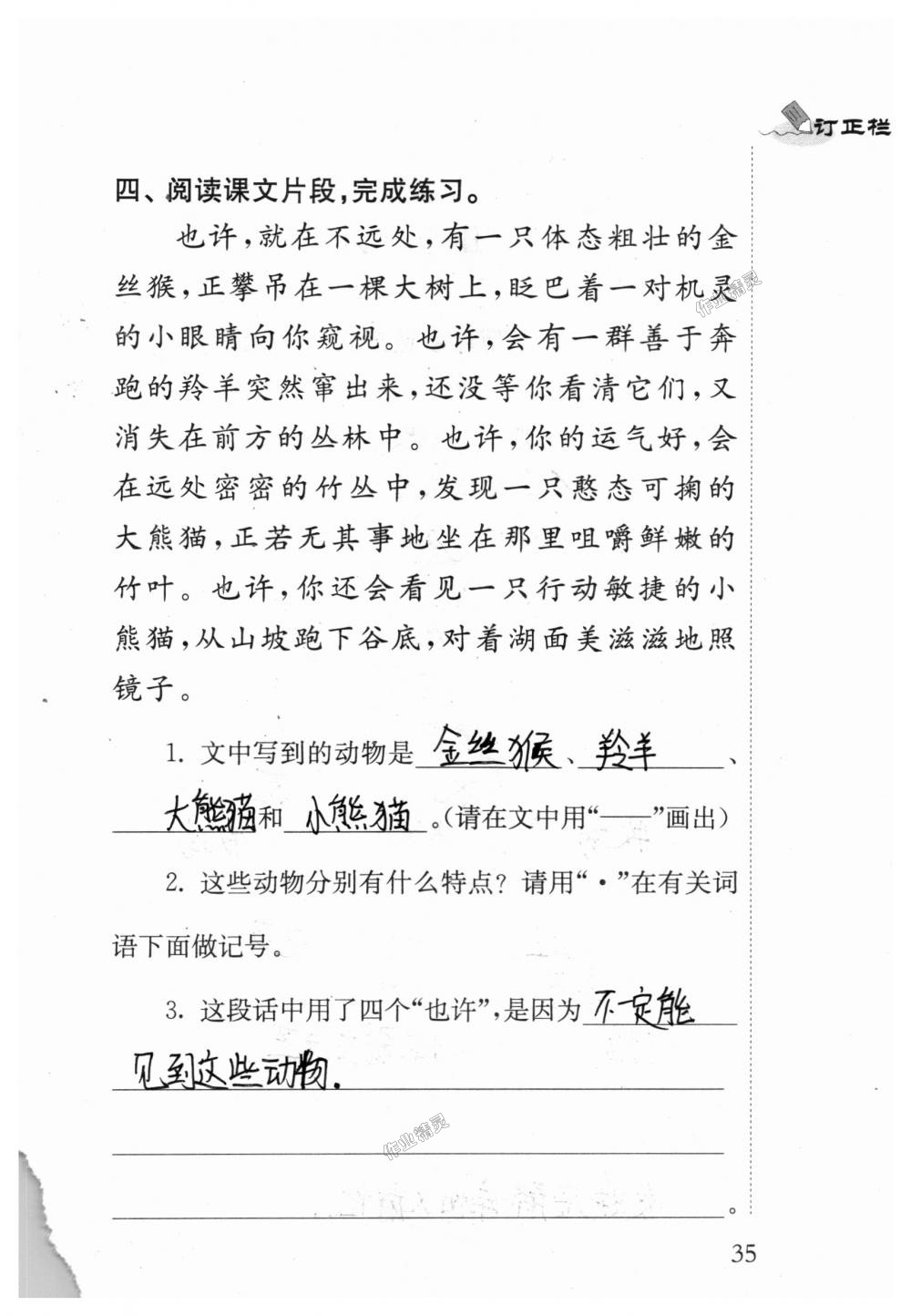 2018年补充习题四年级语文上册苏教版江苏凤凰教育出版社 第35页