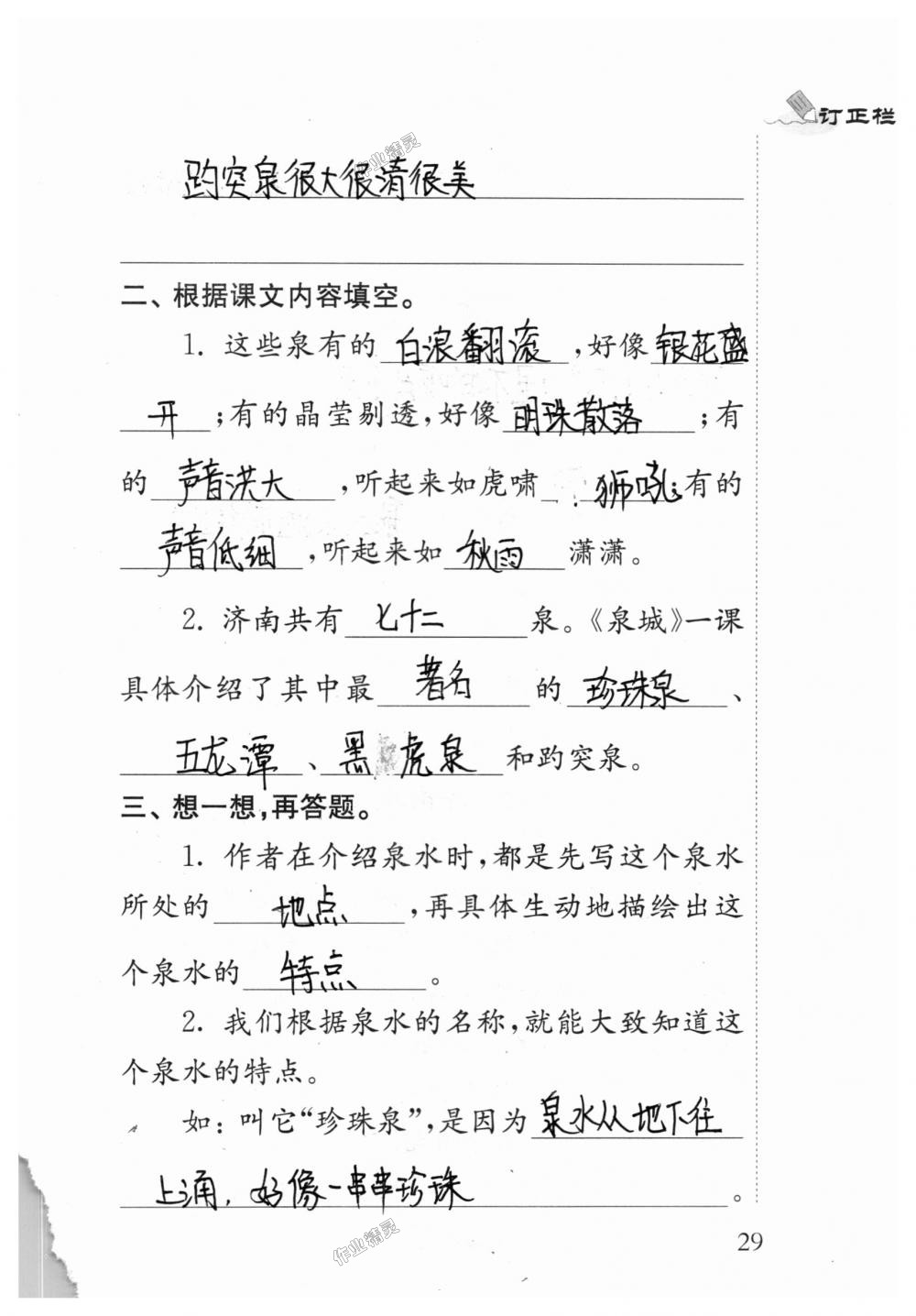 2018年补充习题四年级语文上册苏教版江苏凤凰教育出版社 第29页