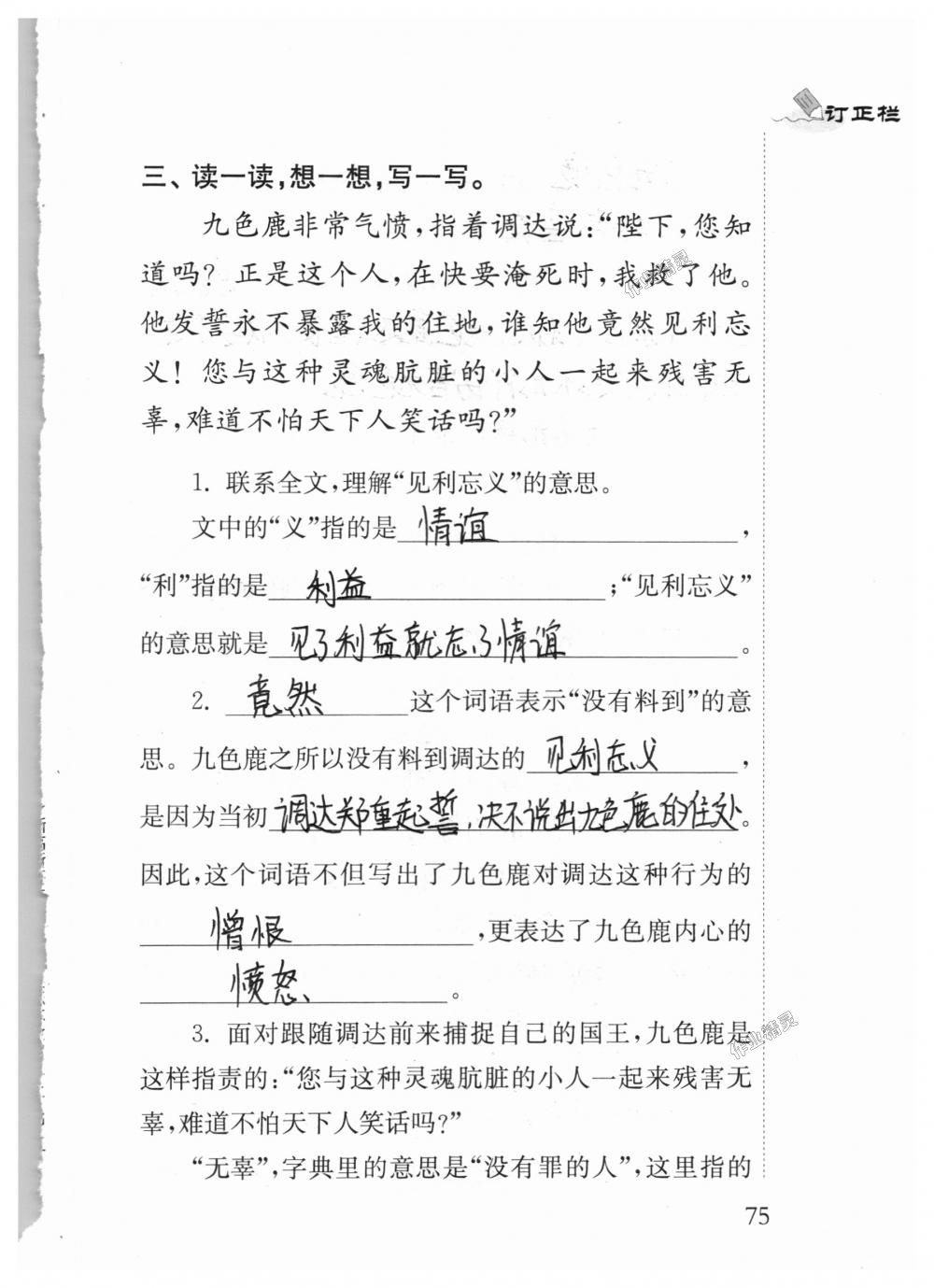 2018年补充习题四年级语文上册苏教版江苏凤凰教育出版社 第75页