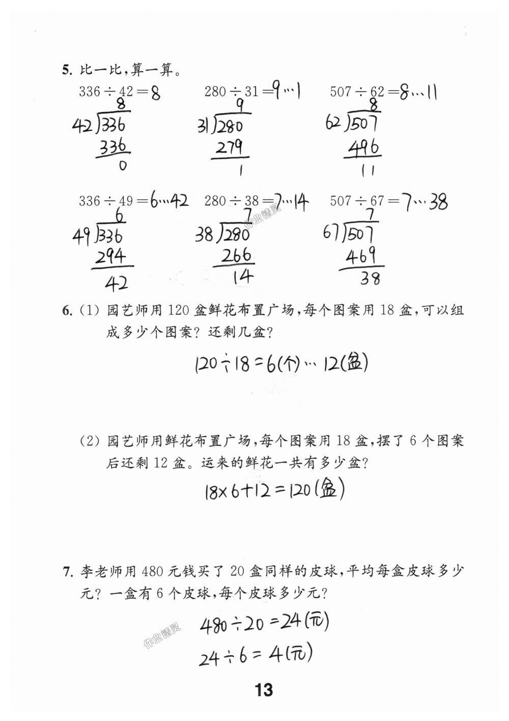 2018年數(shù)學(xué)補(bǔ)充習(xí)題四年級(jí)上冊(cè)蘇教版江蘇鳳凰教育出版社 第13頁(yè)