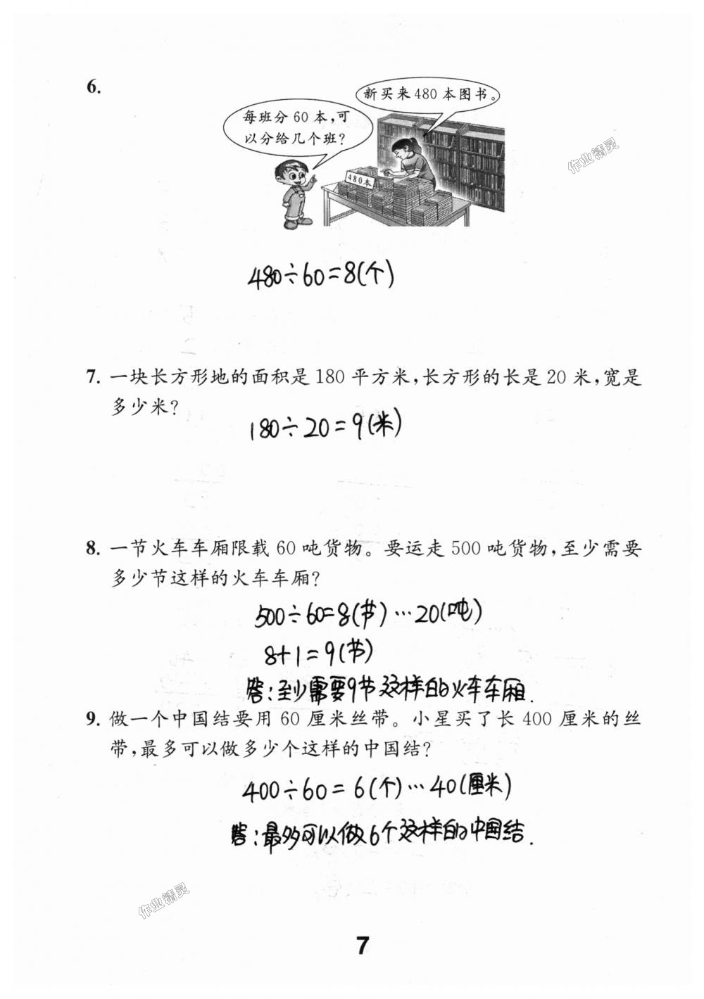 2018年數(shù)學補充習題四年級上冊蘇教版江蘇鳳凰教育出版社 第7頁