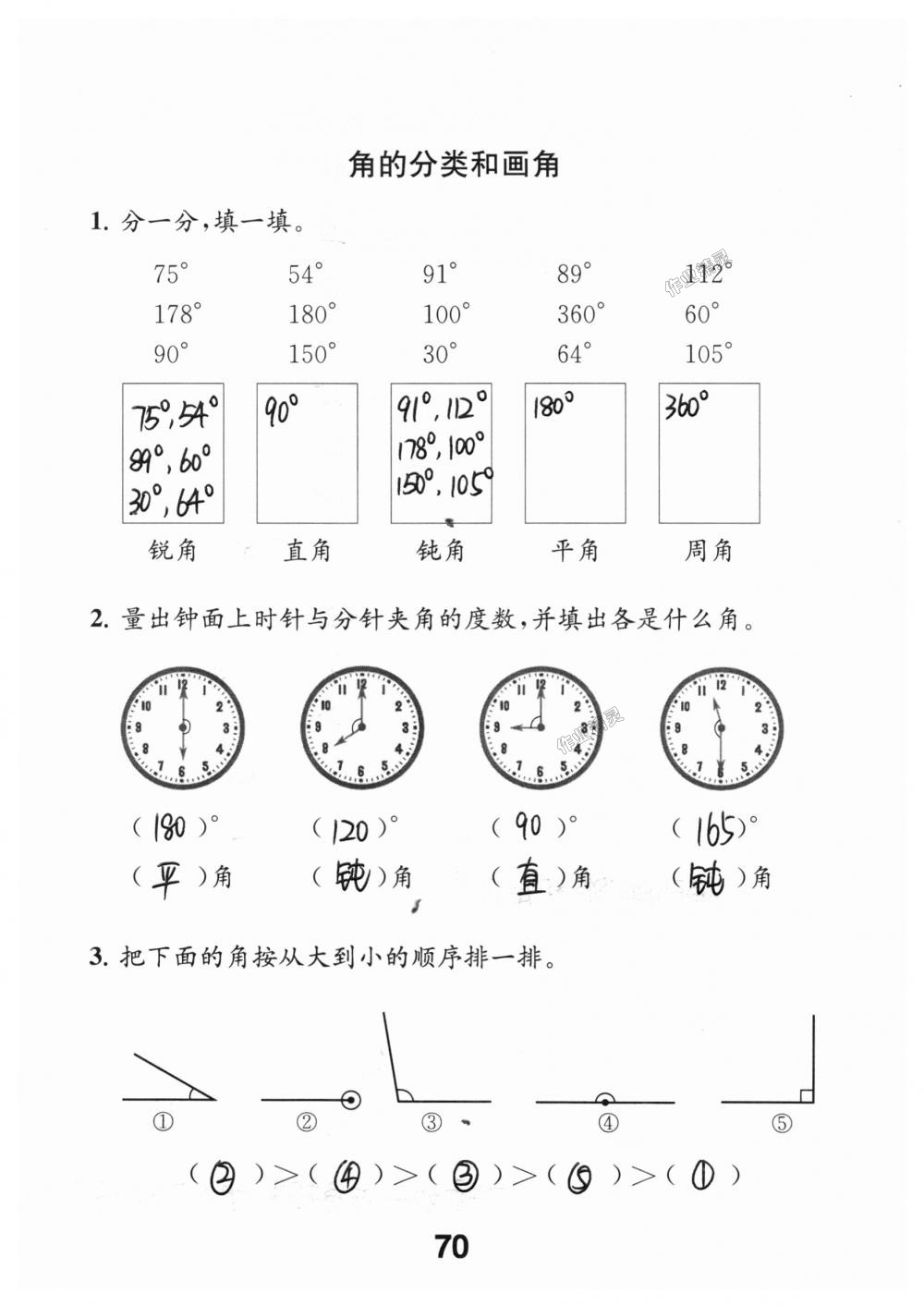 2018年數(shù)學(xué)補(bǔ)充習(xí)題四年級上冊蘇教版江蘇鳳凰教育出版社 第70頁