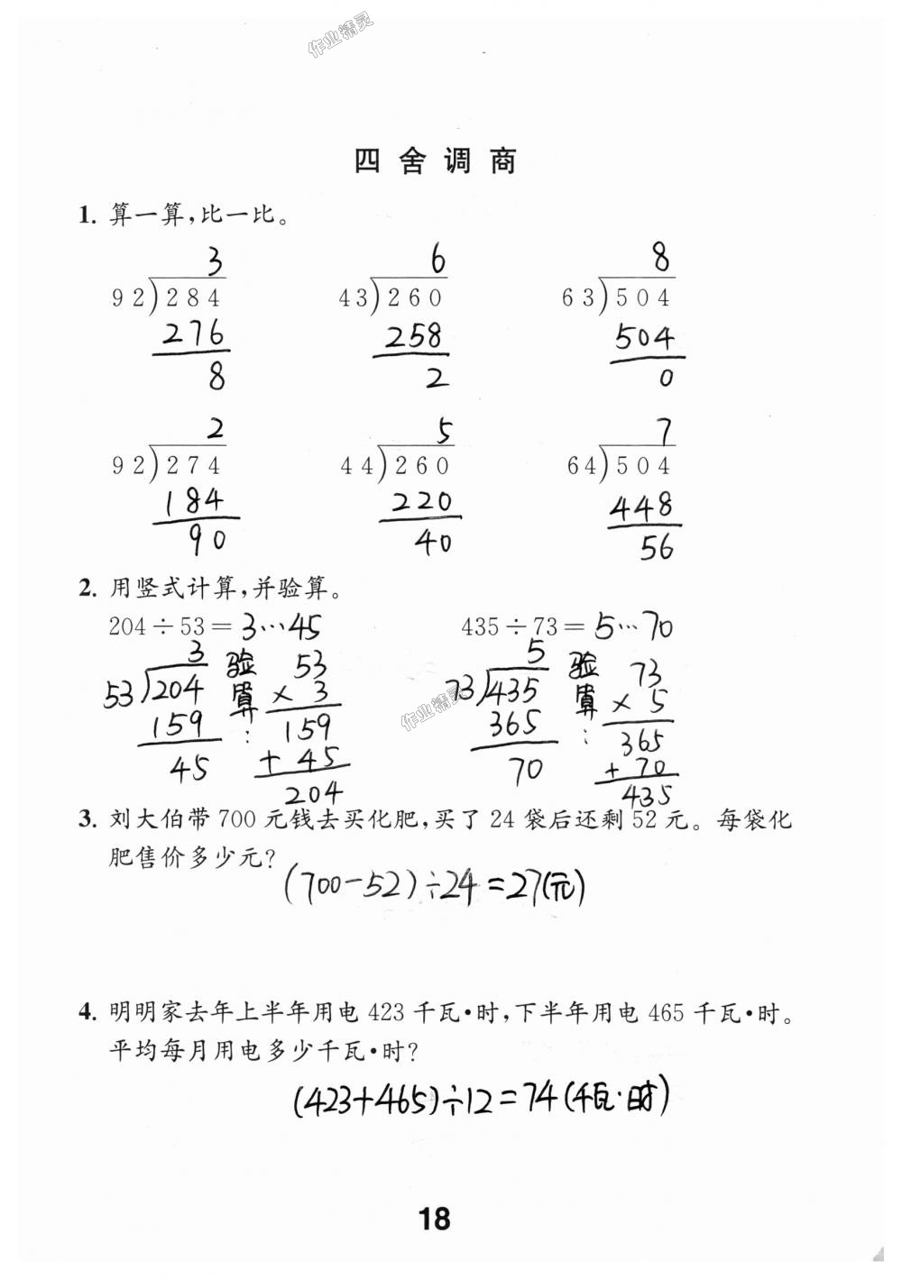 2018年數(shù)學(xué)補(bǔ)充習(xí)題四年級(jí)上冊(cè)蘇教版江蘇鳳凰教育出版社 第18頁(yè)