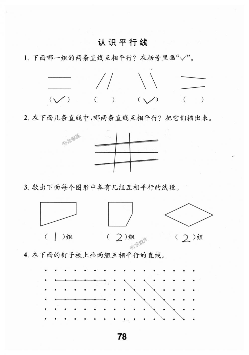 2018年數(shù)學(xué)補(bǔ)充習(xí)題四年級(jí)上冊(cè)蘇教版江蘇鳳凰教育出版社 第78頁