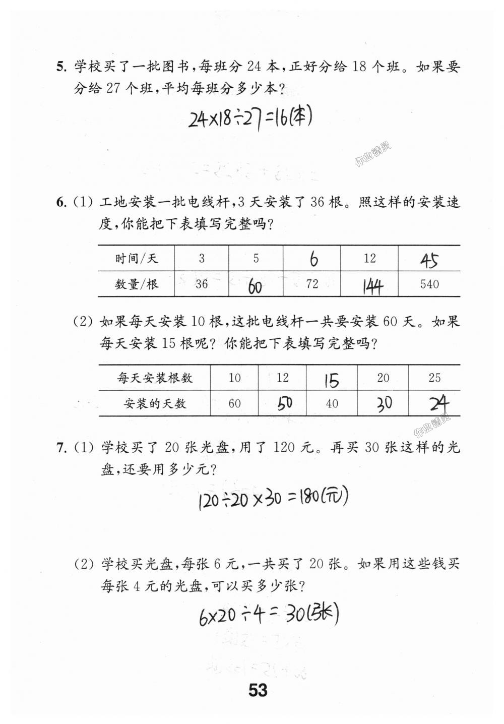 2018年數(shù)學(xué)補(bǔ)充習(xí)題四年級上冊蘇教版江蘇鳳凰教育出版社 第53頁