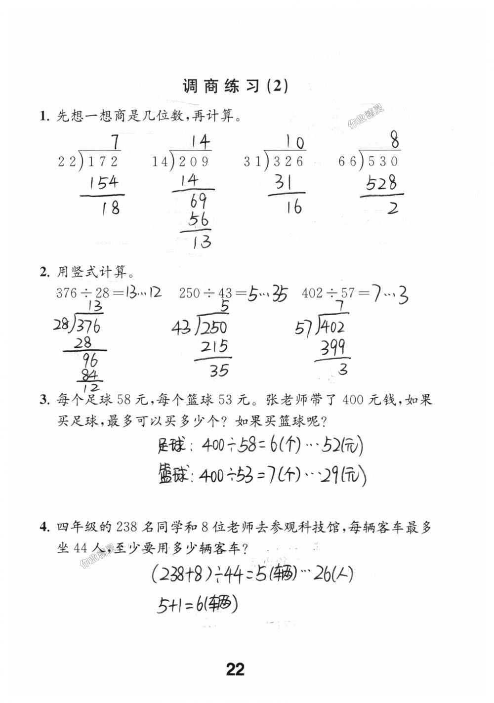 2018年數(shù)學(xué)補(bǔ)充習(xí)題四年級上冊蘇教版江蘇鳳凰教育出版社 第22頁