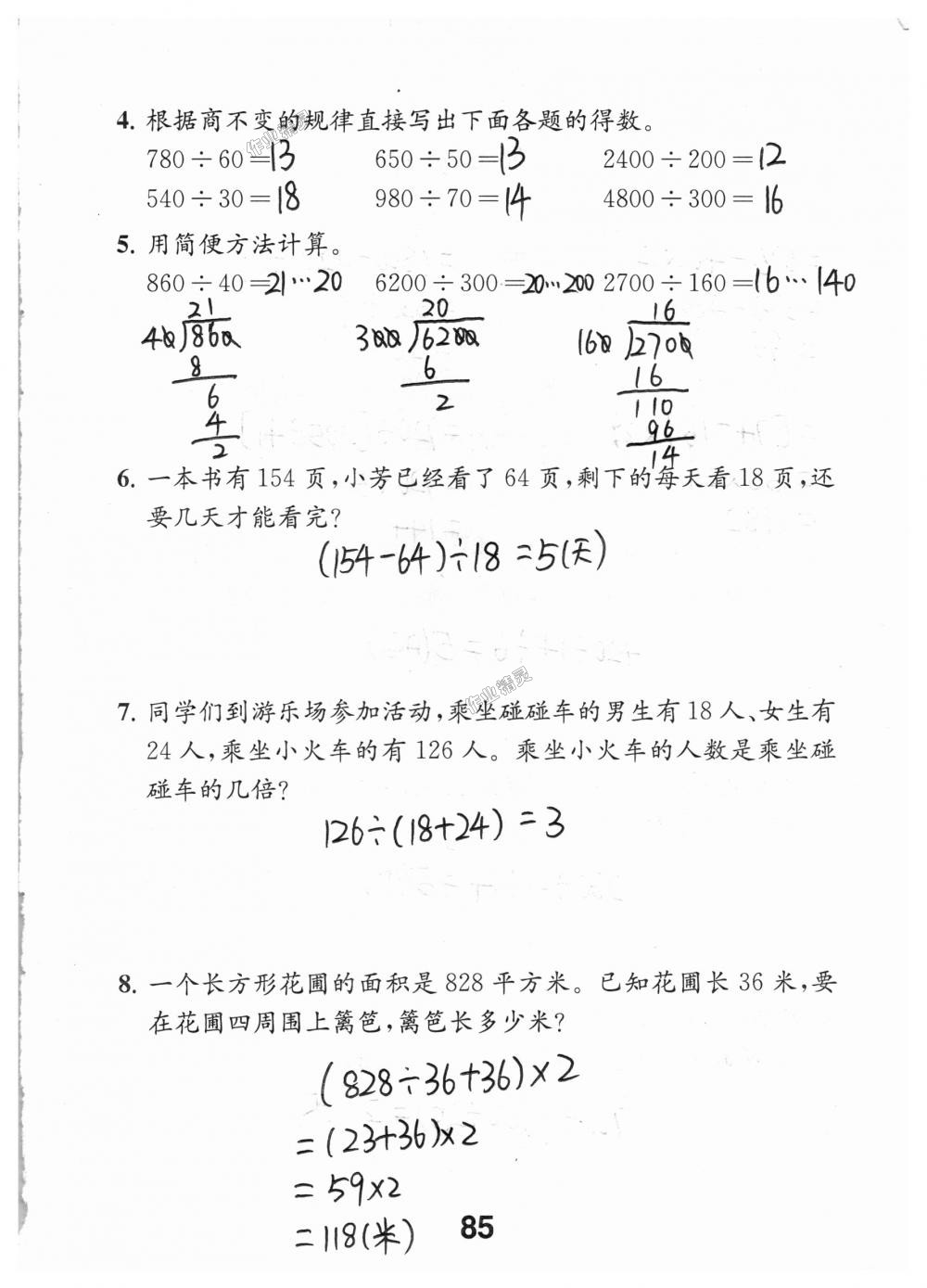 2018年數(shù)學補充習題四年級上冊蘇教版江蘇鳳凰教育出版社 第85頁