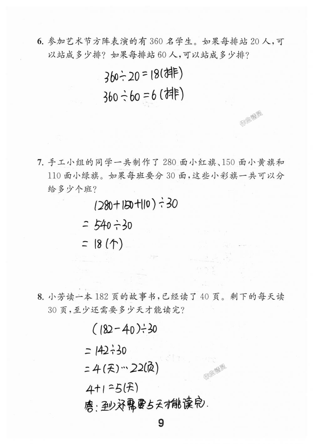 2018年數(shù)學(xué)補充習(xí)題四年級上冊蘇教版江蘇鳳凰教育出版社 第9頁