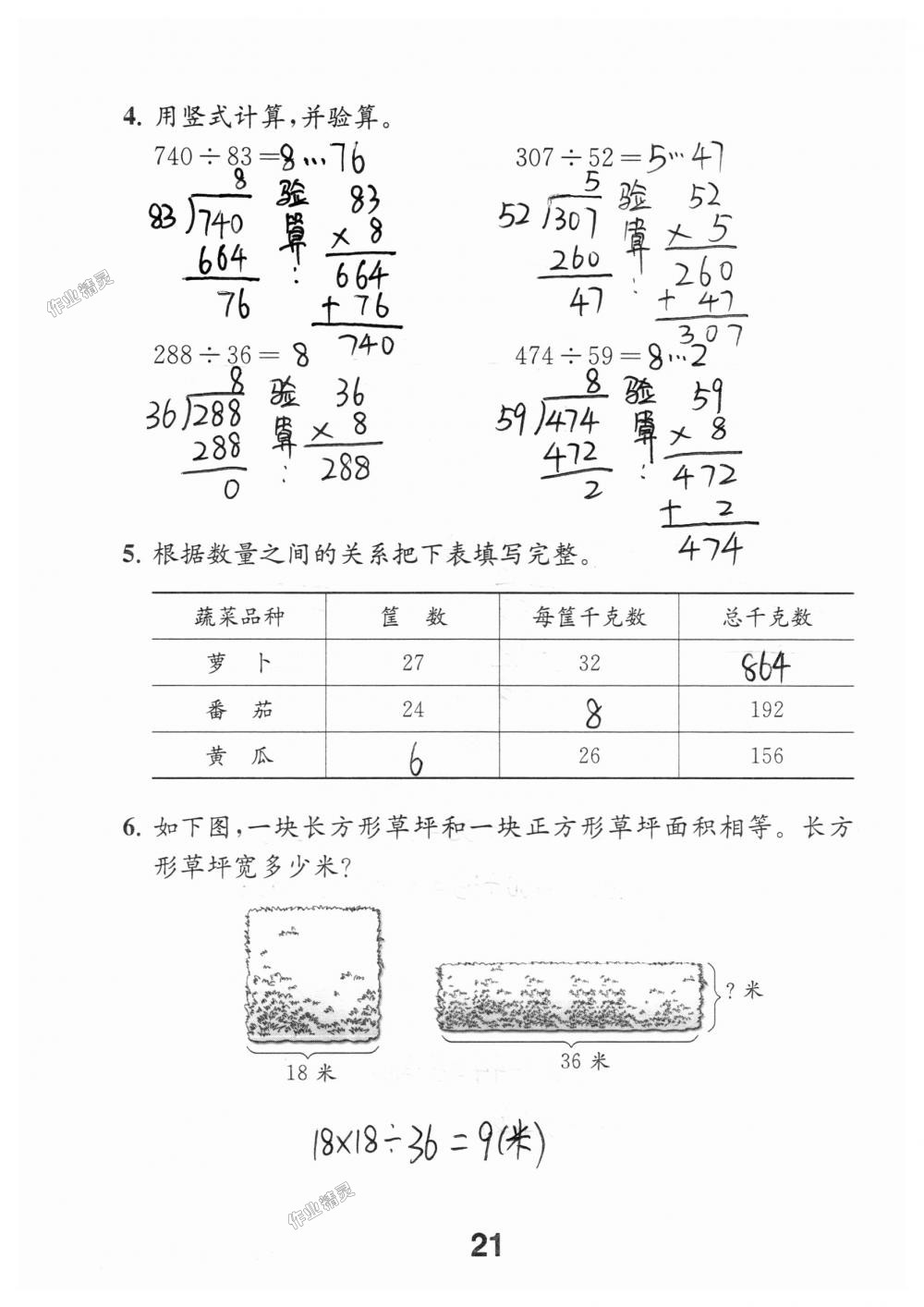 2018年數(shù)學(xué)補(bǔ)充習(xí)題四年級(jí)上冊(cè)蘇教版江蘇鳳凰教育出版社 第21頁(yè)