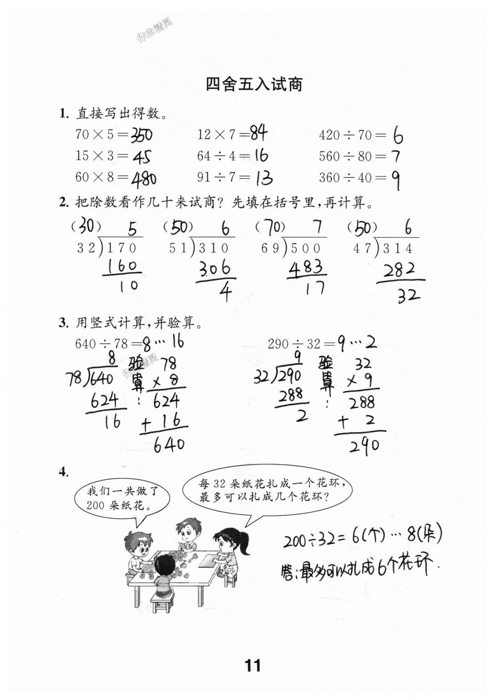 2018年數(shù)學(xué)補(bǔ)充習(xí)題四年級(jí)上冊(cè)蘇教版江蘇鳳凰教育出版社 第11頁(yè)