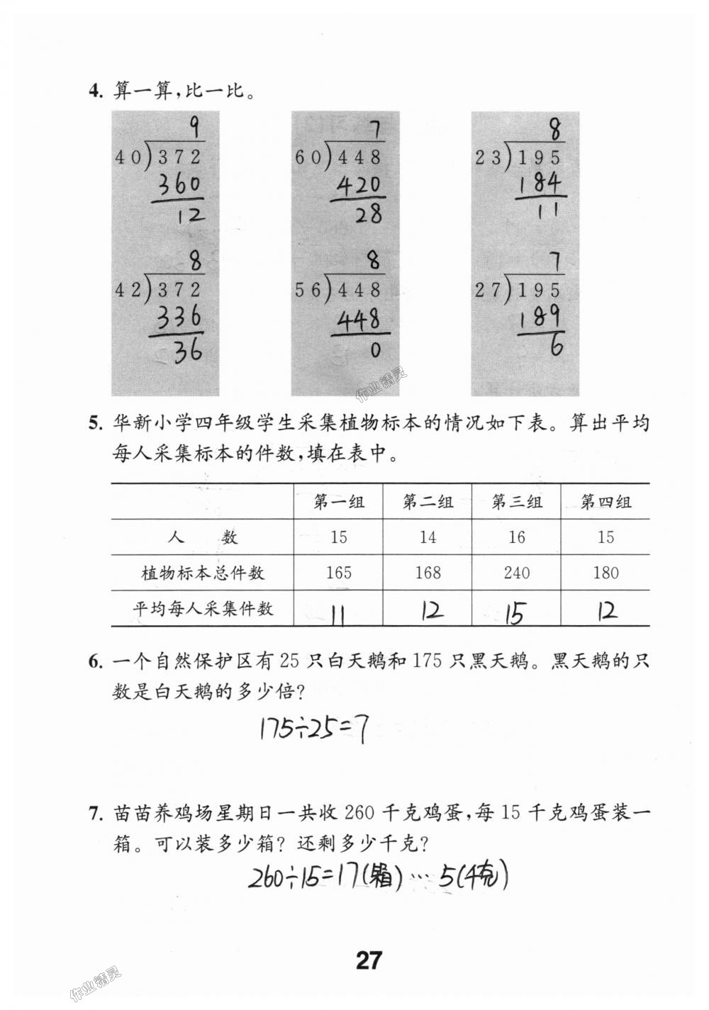 2018年數(shù)學(xué)補(bǔ)充習(xí)題四年級上冊蘇教版江蘇鳳凰教育出版社 第27頁