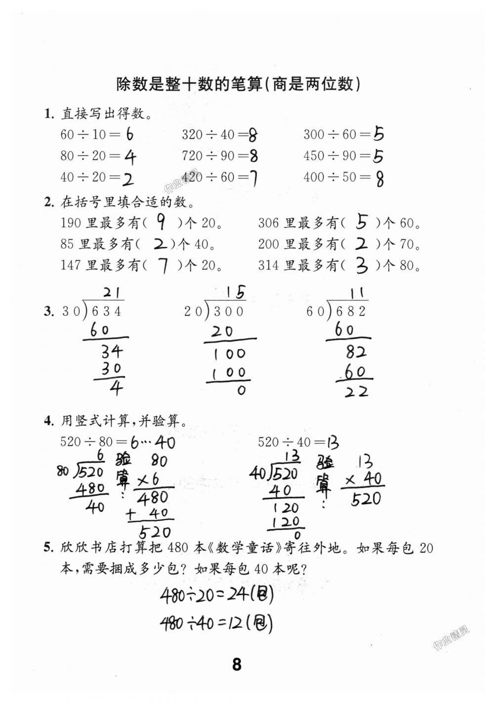 2018年數(shù)學(xué)補(bǔ)充習(xí)題四年級(jí)上冊(cè)蘇教版江蘇鳳凰教育出版社 第8頁(yè)