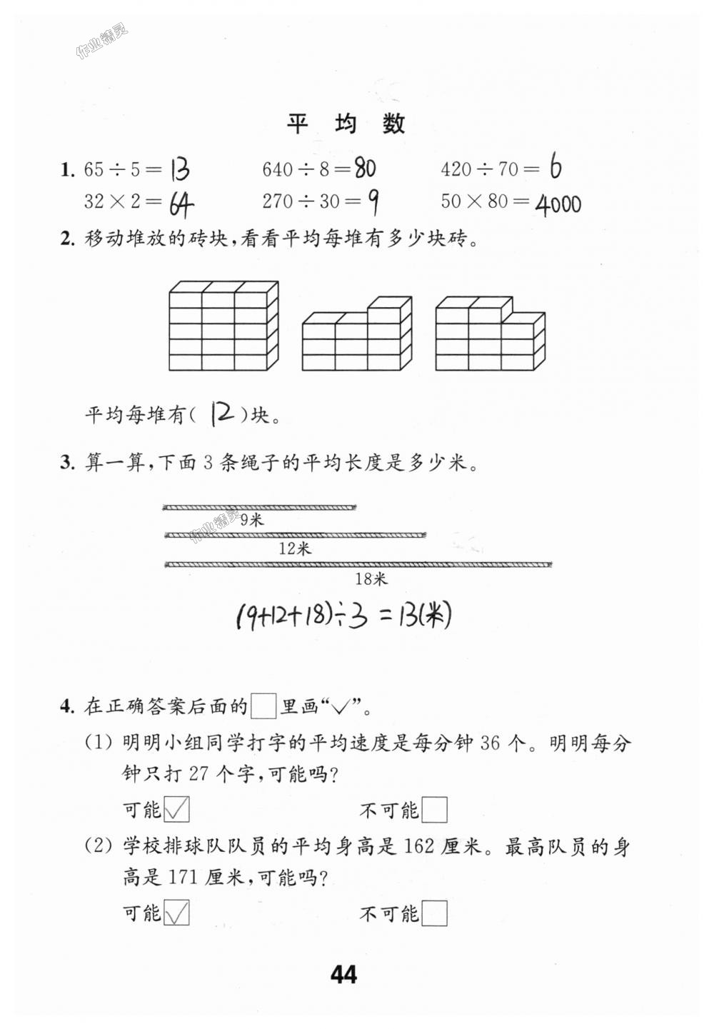 2018年數(shù)學(xué)補(bǔ)充習(xí)題四年級(jí)上冊(cè)蘇教版江蘇鳳凰教育出版社 第44頁(yè)