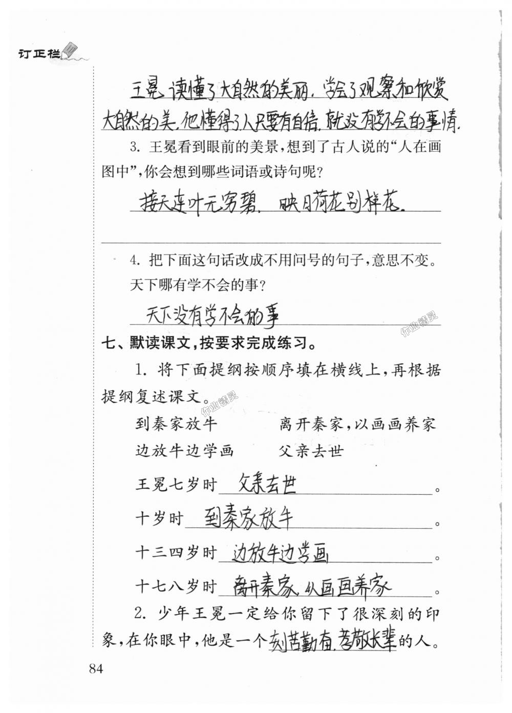 2018年補充習題五年級語文上冊蘇教版江蘇鳳凰教育出版社 第84頁