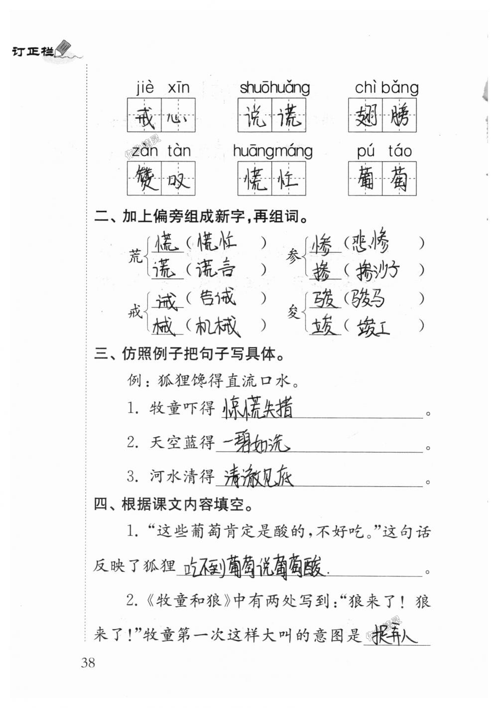 2018年補(bǔ)充習(xí)題五年級語文上冊蘇教版江蘇鳳凰教育出版社 第38頁