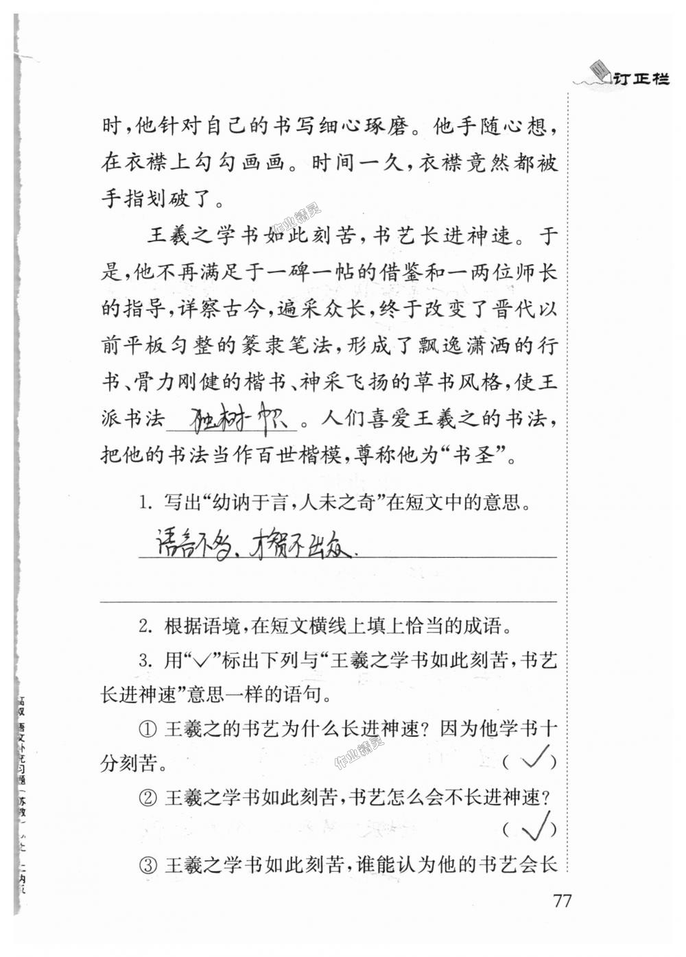 2018年補充習題五年級語文上冊蘇教版江蘇鳳凰教育出版社 第77頁