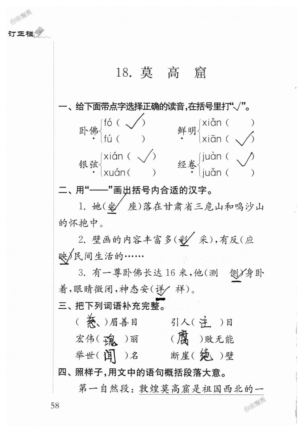 2018年補(bǔ)充習(xí)題五年級(jí)語(yǔ)文上冊(cè)蘇教版江蘇鳳凰教育出版社 第58頁(yè)