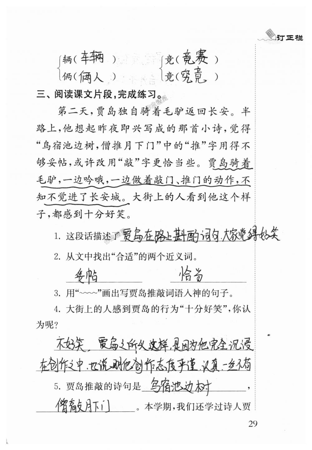 2018年補充習題五年級語文上冊蘇教版江蘇鳳凰教育出版社 第29頁