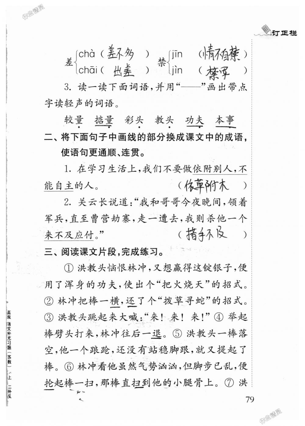 2018年補充習題五年級語文上冊蘇教版江蘇鳳凰教育出版社 第79頁