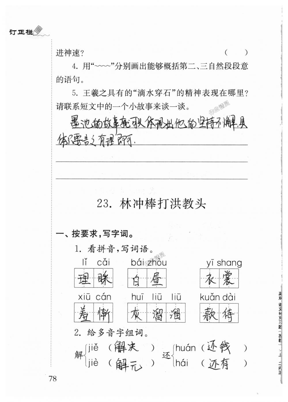 2018年補充習題五年級語文上冊蘇教版江蘇鳳凰教育出版社 第78頁