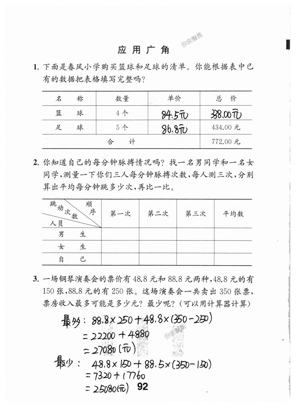 2018年數(shù)學(xué)補(bǔ)充習(xí)題五年級(jí)上冊(cè)蘇教版江蘇鳳凰教育出版社 第92頁