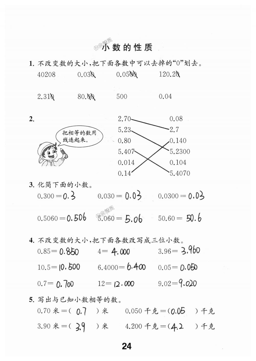 2018年數(shù)學(xué)補(bǔ)充習(xí)題五年級上冊蘇教版江蘇鳳凰教育出版社 第24頁