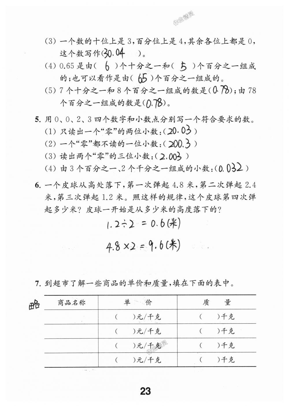 2018年數(shù)學(xué)補(bǔ)充習(xí)題五年級上冊蘇教版江蘇鳳凰教育出版社 第23頁